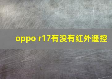 oppo r17有没有红外遥控